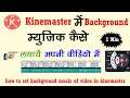 Kinemaster Me Video Ka Background Music Kaise Lagaye | Kinemaster Me Background Music Kaise Lagaye