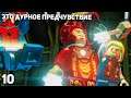 Lego Marvel Super Heroes #10 ➤ Это дурное предчувствие