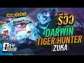RoV:Zuka หมีซ่าระเบิดไฟต์ กับ สกิน Darwin Tiger - Doyser