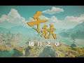 「原神·群像」璃月之章:《千秋》——万帆阅尽,千秋之国,一份献给璃月人的元宵贺礼【原神拜年纪】|甜甜叫花鸡专属游戏频道