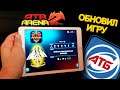 УРА ))) АТБ Арена 2 - Новый сезон ОБНОВИЛ ИГРУ Акция АТБ 2021 ATB Arena 3