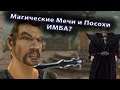 Магические Мечи и Посохи ОТ ЧЕГО ЗАВИСЯТ | Готика 2 Новый Баланс