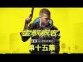 電馭叛客2077 劇情攻略【4K60FPS.光追特效】 (15) 安全為上、亡命之徒、寄生蟲