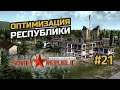 Первый юбилей. Оптимизируем процессы #21 Workers & Resources: Soviet Republic (3 сезон)