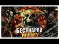 Бестиарий - Вселенная Doom: Демоны. Часть#2