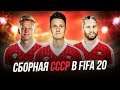 ЕСЛИ БЫ СБОРНАЯ СССР СУЩЕСТВОВАЛА В FIFA 20