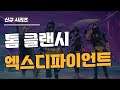 톰 클랜시 신규 시리즈, 경쟁 FPS '엑스디파이언트' 공개!