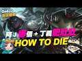 【GodJJ】阿J娜個 + 丁義肥肚肚 = HOW TO DIE? | 珊娜 Senna | 英雄聯盟 S11 (by TripleCars)