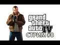 Grand Theft Auto IV (4) ► Прохождение на русском ► Стрим #8.