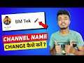 How To Change YouTube Channel Name In Mobile 2021 | YouTube Channel Ka Name Change Kaise Kare