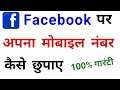 How to hide mobile number on facebook || how to hide your phone number in facebook