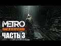 Metro 2033 Redux Прохождение - Часть 3: Тургеневская (PS5)