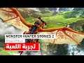 Monster Hunter Stories 2: Wings of Ruin | تجربة اصطياد الوحوش الجزء الثاني بقصته الرائعة