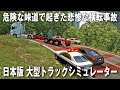 【Project Japan V1.0】日本版大型トラックシミュレーター！危険な峠道で起きた悲惨な横転事故【アフロマスク】