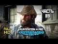Red Dead Redemption 2, Прохождение Без Комментариев - Часть 89 [PS4 PRO | 1080p]