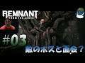 ルートマザーって何？ Remnant: From the Ashes パート3 【顔出し実況プレイ】