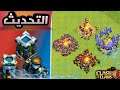 التحديث الضخم | فالكيري منيون جنود ودفاعات لفلات جديدة !!! 😱 سنيك بيك 1