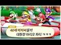 [마리오 파티 슈퍼스타즈] 40세 아저씨들의 대환장 마리오 파티🧔 (Mario Party Superstars)