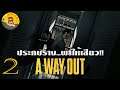 A way out EP2 ประกบร่าง...พาให้เสียว