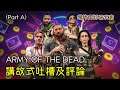 【爛片同好研究會】Army of the Dead 不死喪軍|製作背景與相關花生|講故式吐槽及評論 (Part A)