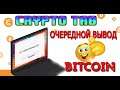 Crypto Tab Майнинг Bitcoin ОЧЕРЕДНОЙ ВЫВОД