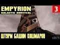 Empyrion - Galactic Survival - прохождение. Штурмуем инопланетную постройку и пукаем из пушек #3