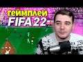 FIFA 22 ОБЗОР ГЕЙМПЛЕЙНОГО ТРЕЙЛЕРА - КАК БУДЕТ ВЫГЛЯДЕТЬ НОВАЯ ФИФА 22