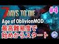 【Live #4】アプデが来たのでインセインで始めから！Age of Oblivion Mod！7days to die【α19】