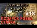 Mount & Blade: Clash of kings  - Игра Престолов №13 - Подарок Робба Старка