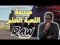 اخر اخبار  لعبة RAW 🔥 | اجابة لكل اسئلتك ... منافسة GTA !؟