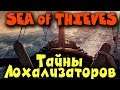 Тайны лохализаторов и морские сражения - Проходим обновление Sea of Thieves