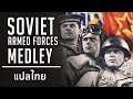Soviet Armed Forces Medley - เพลงรวมพลกองทัพโซเวียต แปลไทย [Rus/Thai/Eng Sub]