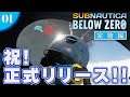 【Subnautica:Below Zero】#01 ついに正式版がリリース!! 序盤のPDAもだいぶ変わってました♪【完結編】