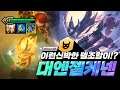 케넨을 주딜러로 쓰는 신박한 방법 대엔젤케넨 (롤토체스, tft, 롤토체스5.5)