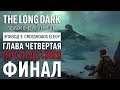 Прохождение The Long Dark: Зимнее безмолвие - Глава 4: Последствия [Crossroads Elegy][ФИНАЛ]