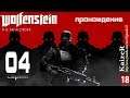 Прохождение Wolfenstein: The New Order / Feat. САША ДРАКОРЦЕВ - 4 серия: НОВЫЙ МИР!