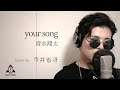 『your song / 清水翔太』covered by 今井省冴