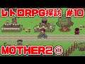 【①】レトロRPG探訪#10 MOTHER2 ギーグの逆襲 【SFC】