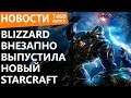 Blizzard внезапно выпустила новый StarCraft. Новости