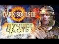 Dark Souls 3 - Нарезка со стрима - Лучшие моменты - #3