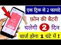 Get Long Battery Life & Super Fast Charging Speed by One Trick