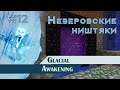 МАЙНКРАФТ ПРОХОЖДЕНИЕ - Glacial Awakening - Незеровские ништяки - #12