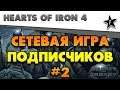Hearts of Iron IV | Сетевая игра подписчиков #2