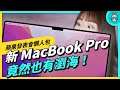 蘋果發表會懶人包 MacBook Pro 竟然有瀏海！M1 Pro、M1 Max 怪獸級處理器效能超逆天！AirPods 3 也終於亮相啦