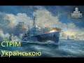 World of Warships - СТРІМ #66 "Ви готові дітки?" Українською