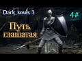 Дарк соулс 3 Путь глашатая 4# 1 DLC