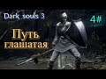 Dark souls 3 Путь глашатая 4#  1 DLC