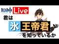 【原神】実況&雑談　伝説任務と氷王帝君最終回