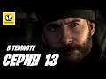 Call of Duty: Modern Warfare | Прохождение #13 | В Темноте