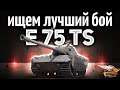 E 75 TS - Ищем идеальный бой для видео